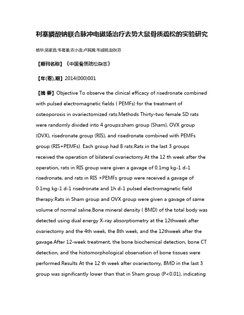 利塞膦酸钠联合脉冲电磁场治疗去势大鼠骨质疏松的实验研究