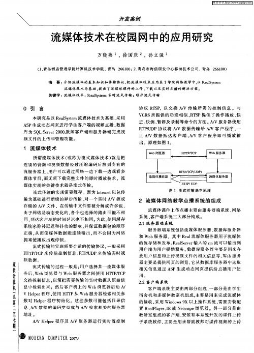 流媒体技术在校园网中的应用研究