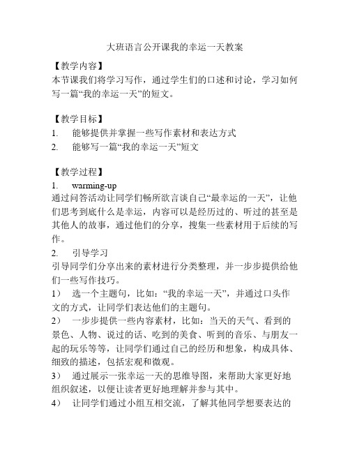 大班语言公开课我的幸运一天教案