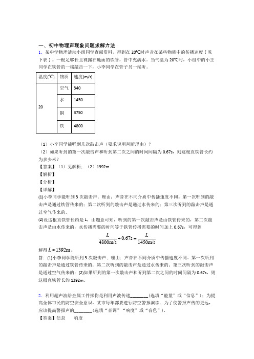 中考物理知识点过关培优 易错 难题训练∶声现象问题求解附答案解析