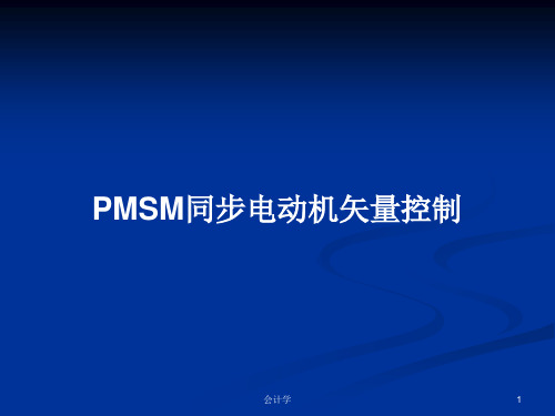 PMSM同步电动机矢量控制PPT学习教案