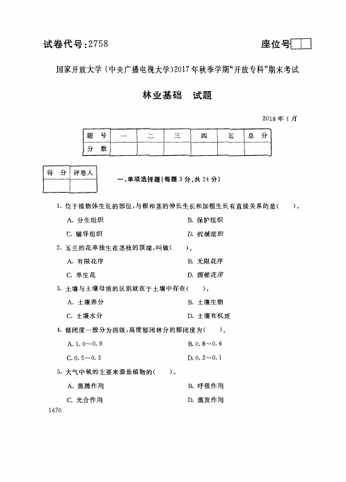 2017年电大《林业基础》期末考试试题及答案