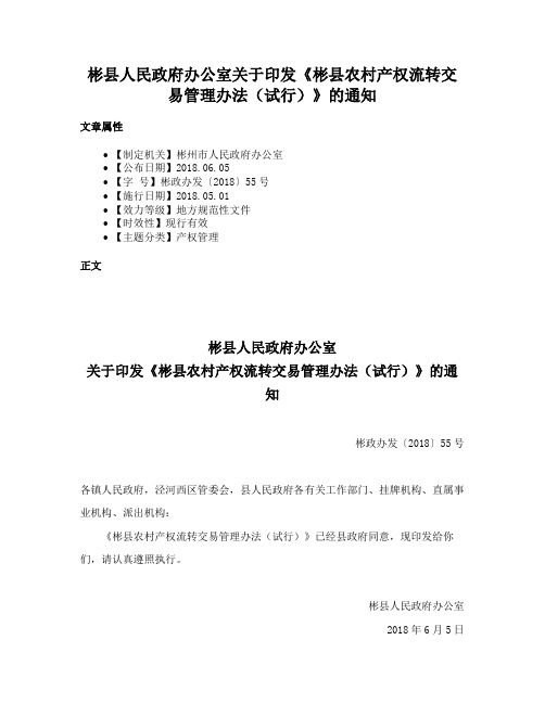 彬县人民政府办公室关于印发《彬县农村产权流转交易管理办法（试行）》的通知