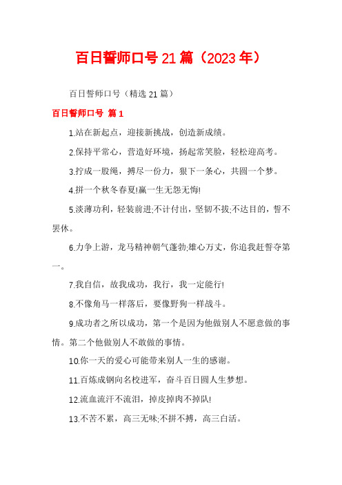 百日誓师口号21篇