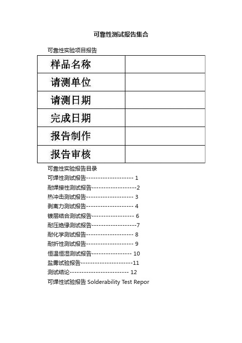 可靠性测试报告集合