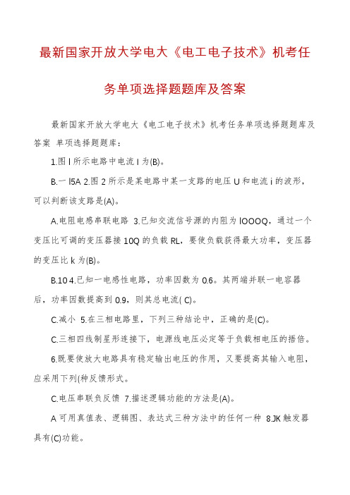 最新国家开放大学电大《电工电子技术》机考任务单项选择题题库及答案