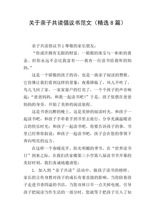 关于亲子共读倡议书范文(精选8篇)