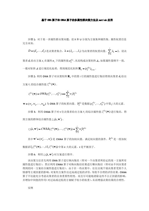 基于OWA算子和CWAA算子的多属性群决策方法及matlab应用