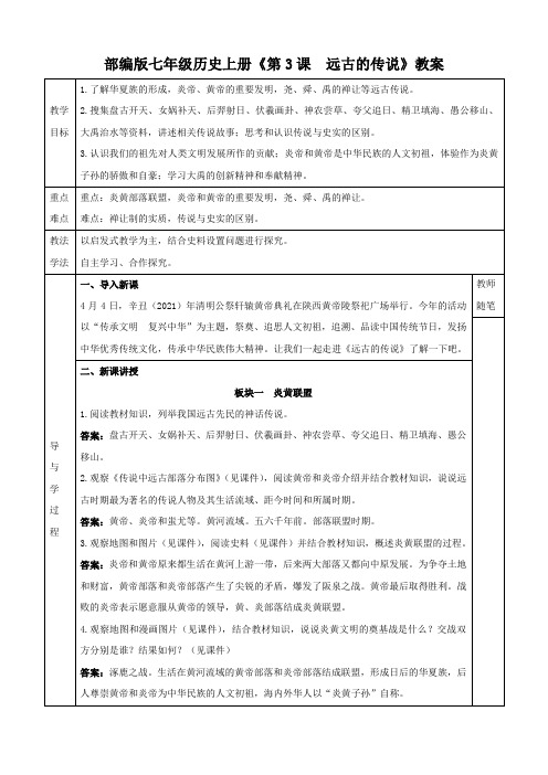 部编版七年级历史上册《第3课  远古的传说》教案