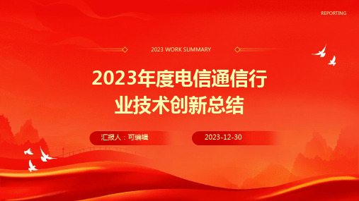 2023年度电信通信行业技术创新总结