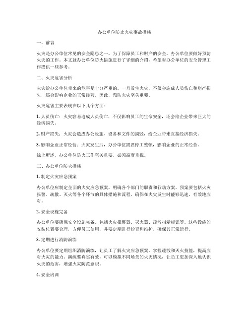 办公单位防止火灾事故措施