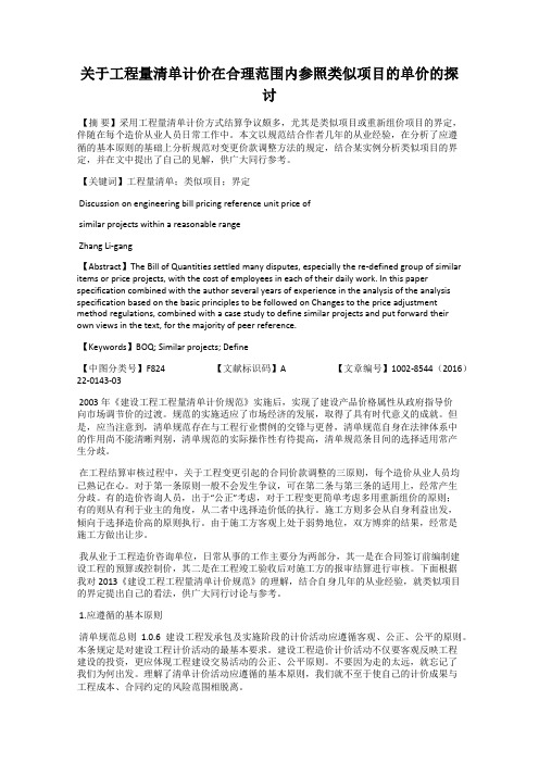 关于工程量清单计价在合理范围内参照类似项目的单价的探讨