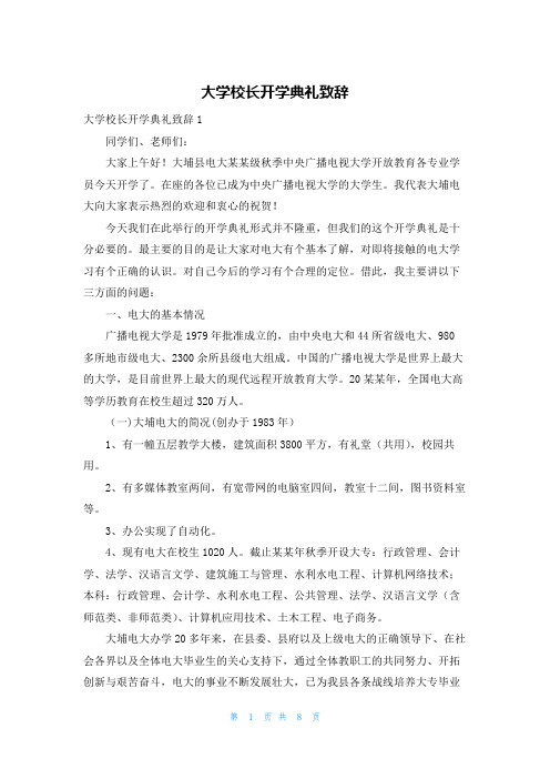 大学校长开学典礼致辞