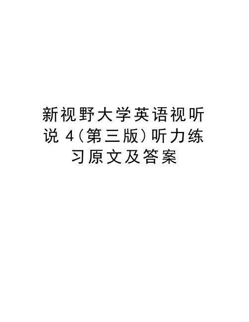 新视野大学英语视听说4(第三版)听力练习原文及答案教程文件