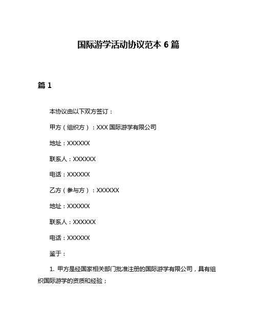 国际游学活动协议范本6篇