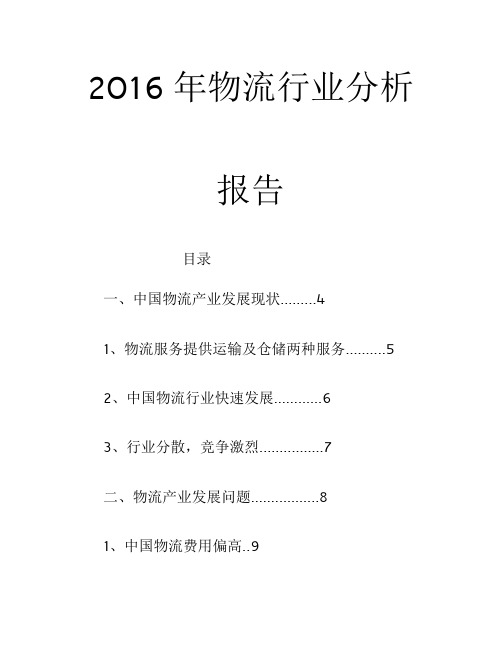 2016年物流行业分析报告