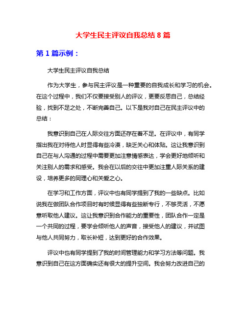 大学生民主评议自我总结8篇