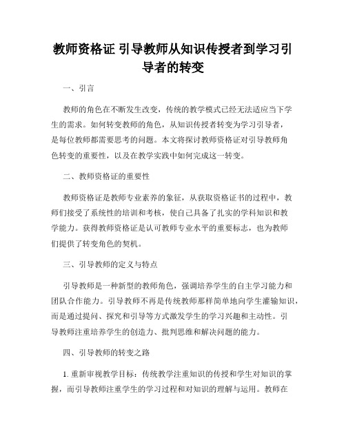 教师资格证 引导教师从知识传授者到学习引导者的转变