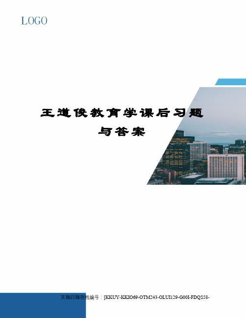 王道俊教育学课后习题与答案