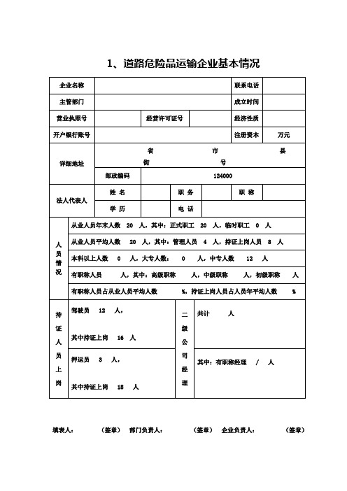 道路危险品运输填写表格