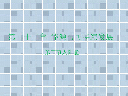 人教版九年级物理22.3太阳能(共30张PPT)