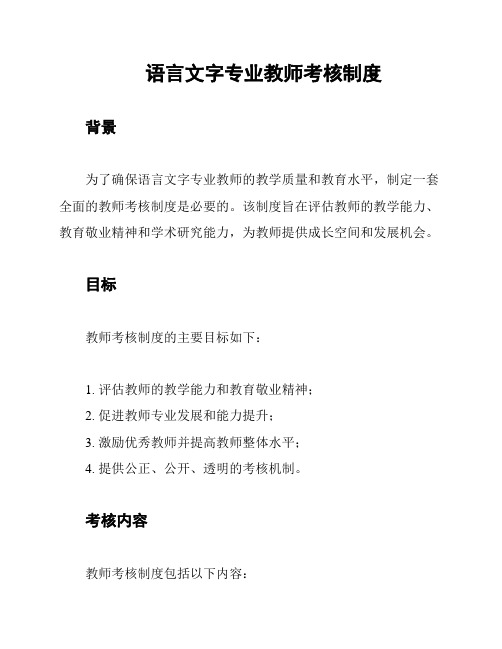 语言文字专业教师考核制度