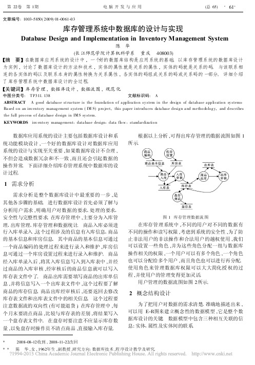 库存管理系统中数据库的设计与实现_陈华