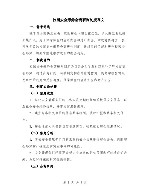 校园安全形势会商研判制度范文