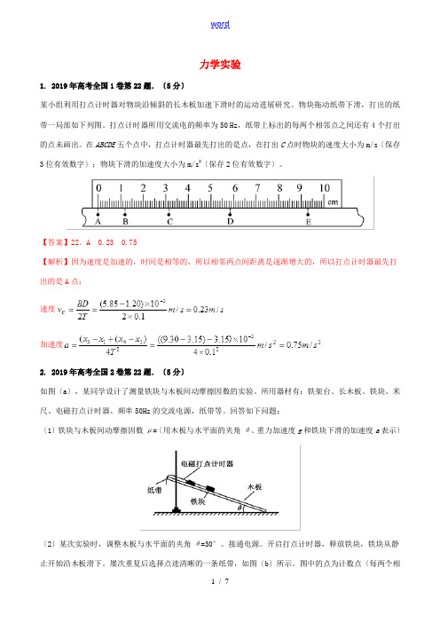 高考物理 实验真题分类汇编解析 专题01 力学实验(含解析)-人教版高三全册物理试题