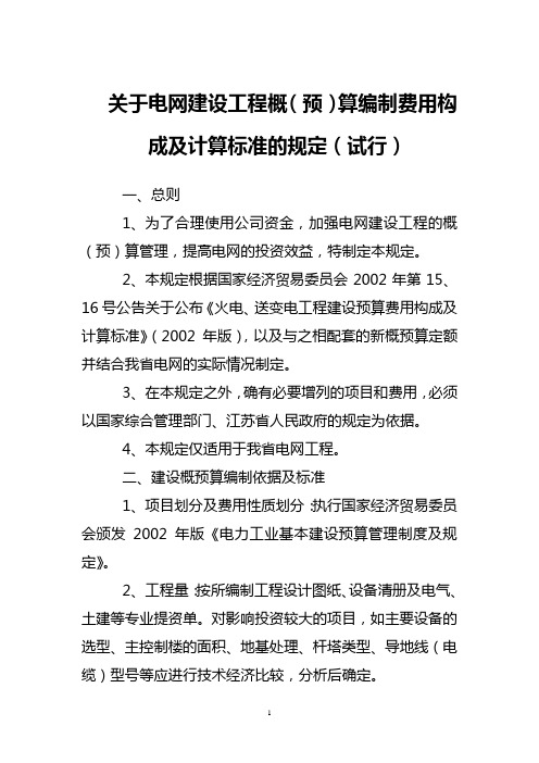 江苏省电力公司关于电网建设工程概(预)算编制费用构成及计算标准的规定(试行)