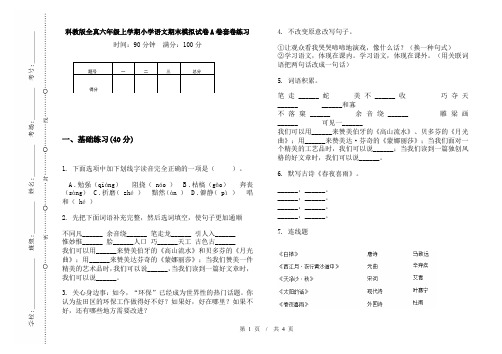 科教版全真六年级上学期小学语文期末模拟试卷A卷套卷练习