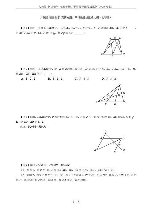 人教版 初三数学 竞赛专题：平行线分线段成比例(包含答案)