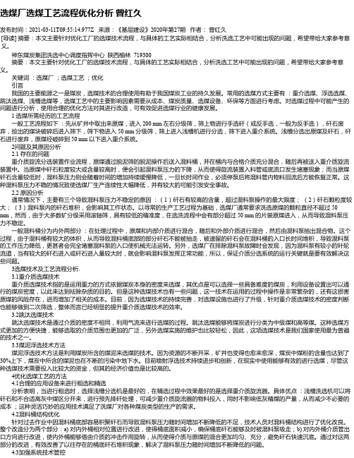 选煤厂选煤工艺流程优化分析曾红久