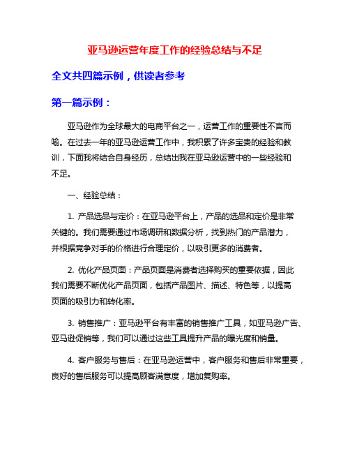 亚马逊运营年度工作的经验总结与不足