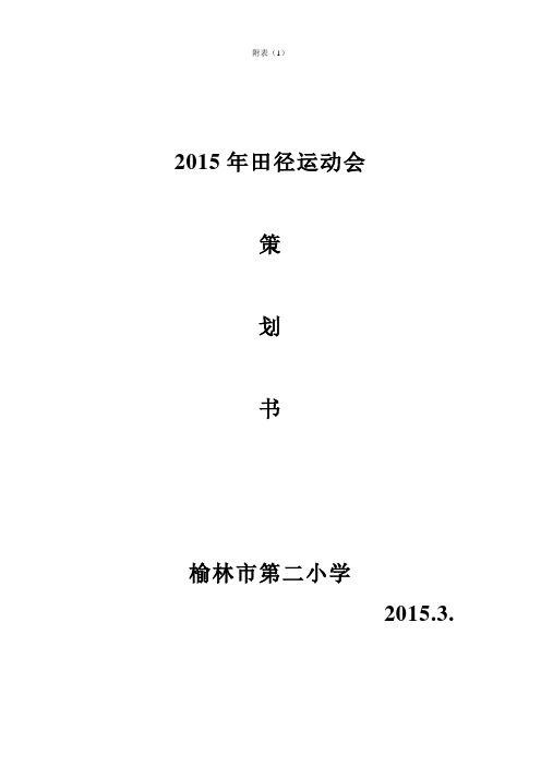 2015春季运动会策划书