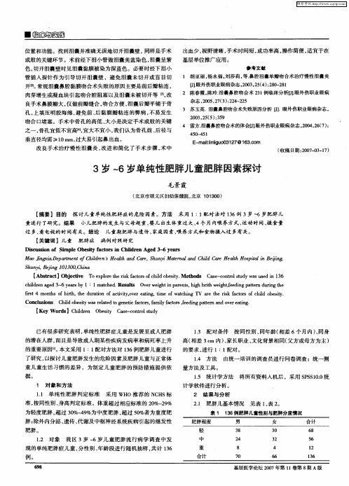 3岁～6岁单纯性肥胖儿童肥胖因素探讨