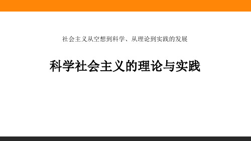 统编版高中政治必修一  科学社会主义的理论与实践2