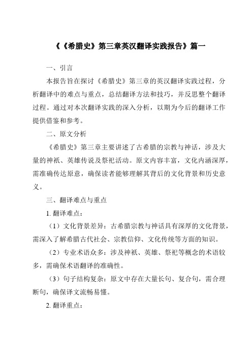 《《希腊史》第三章英汉翻译实践报告》范文