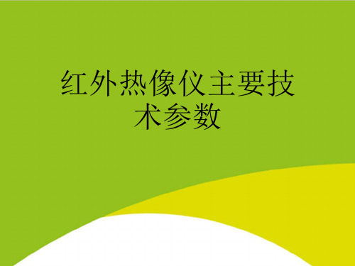 红外热像仪主要技术参数PPT(完整版)