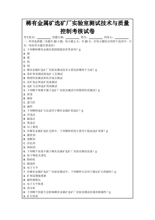 稀有金属矿选矿厂实验室测试技术与质量控制考核试卷