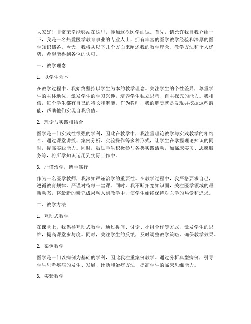 医学面试教师演讲稿