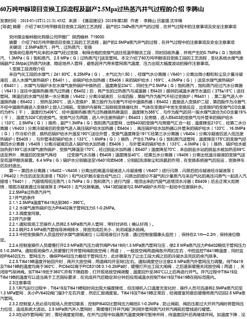 60万吨甲醇项目变换工段流程及副产2.5Mpa过热蒸汽并气过程的介绍 李腾山