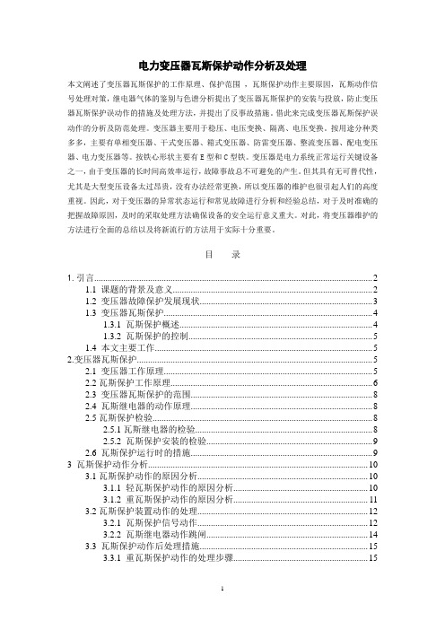 电力变压器瓦斯保护动作分析及处理