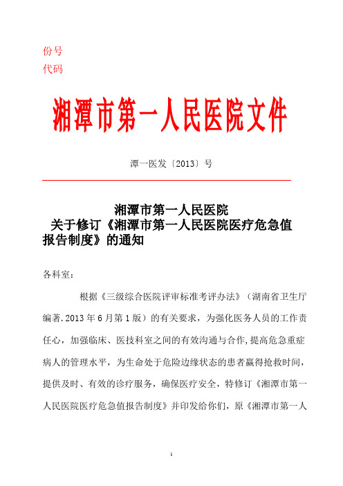 关于修订医疗危急值报告制度的通知