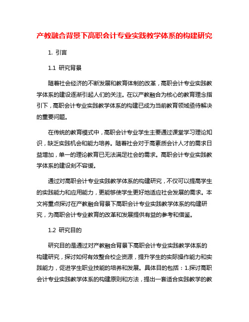 产教融合背景下高职会计专业实践教学体系的构建研究