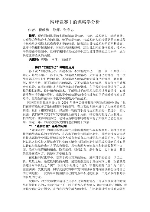 网球竞赛中的谋略学分析