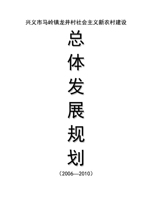 兴义市马岭镇龙井村社会主义新农村建设总体发展规划2006—2010