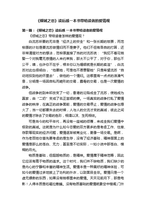 《倾城之恋》读后感一本书带给读者的爱情观