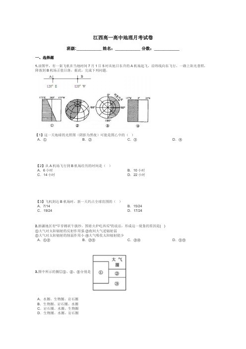 江西高一高中地理月考试卷带答案解析
