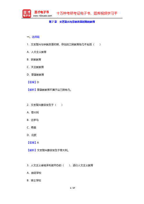 吴式颖《外国教育史教程》章节题库-第7章 文艺复兴与宗教改革时期的教育【圣才出品】